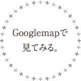 googlemapを見る